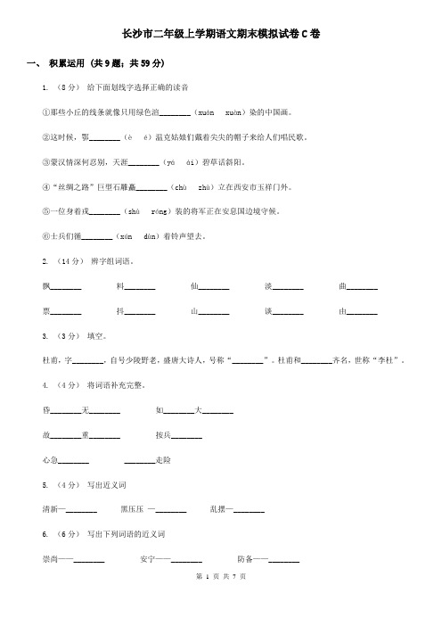 长沙市二年级上学期语文期末模拟试卷C卷