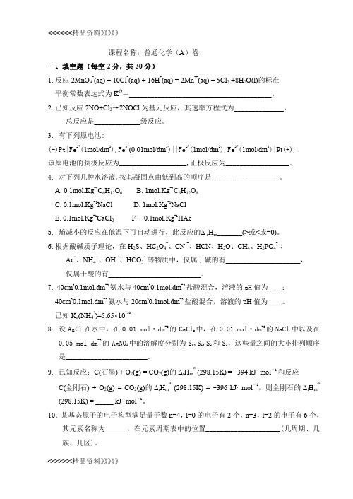 普通化学试卷及答案讲解学习