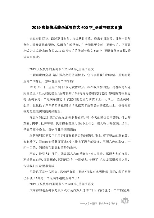 2019庆祝快乐的圣诞节作文500字_圣诞节范文5篇