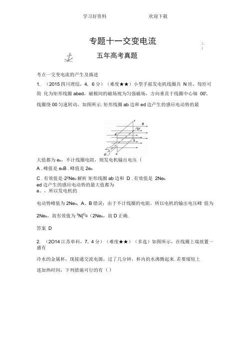 高考物理配套课件配套练习专题十一交变电流五年高考真题
