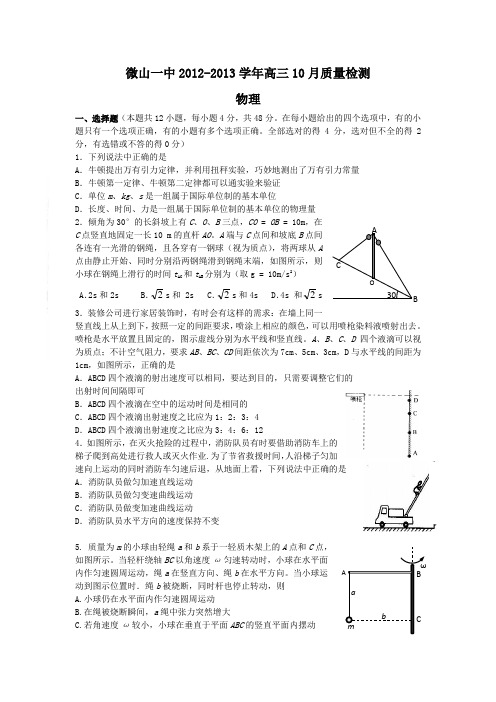 山东省微山一中2013届高三10月月考物理试题