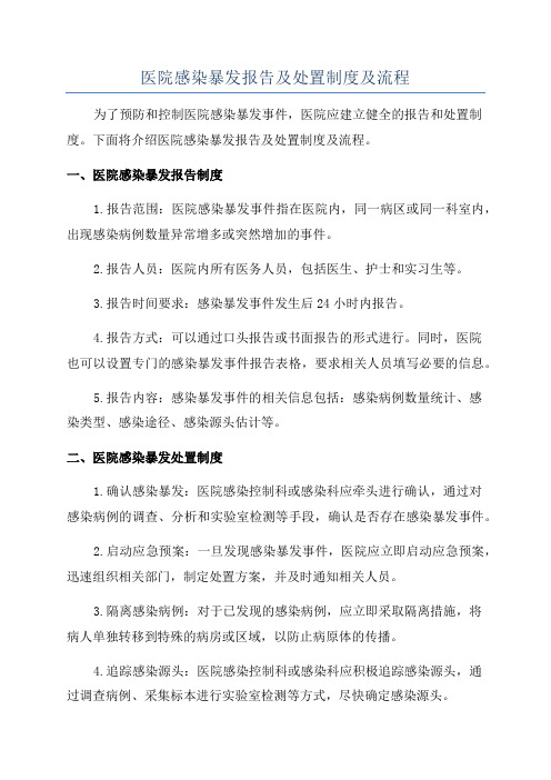 医院感染暴发报告及处置制度及流程