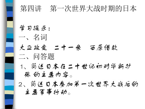 第四讲   第一次世界大战时期的日本