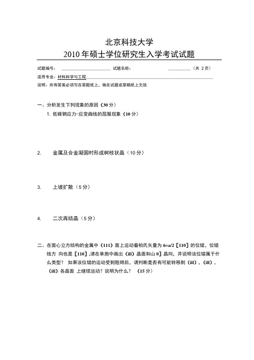 北京科技大学材料科学基础考研真题.doc