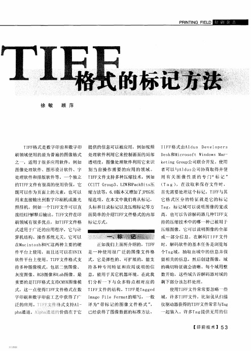 TIFF格式的标记方法