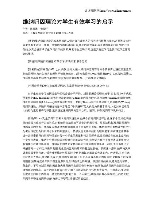 维纳归因理论对学生有效学习的启示.doc