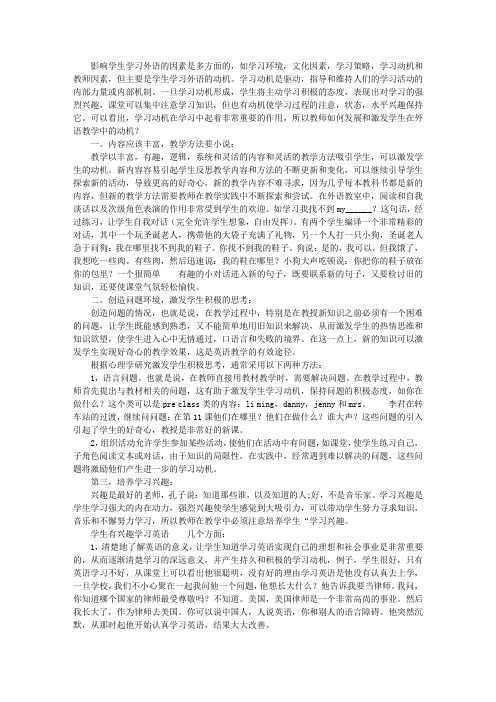 外语教学中如何培养和激发学生的学习动机