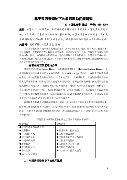 双因素理论在教师激励中的应用