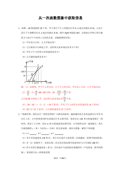 从一次函数图象中获得信息