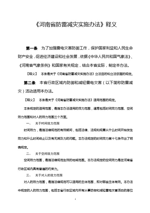 《河南省防雷办法》释义(省政府81号令))