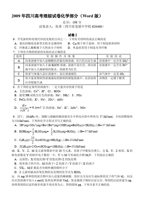 2009年四川高考理综试卷化学部分(Word版)