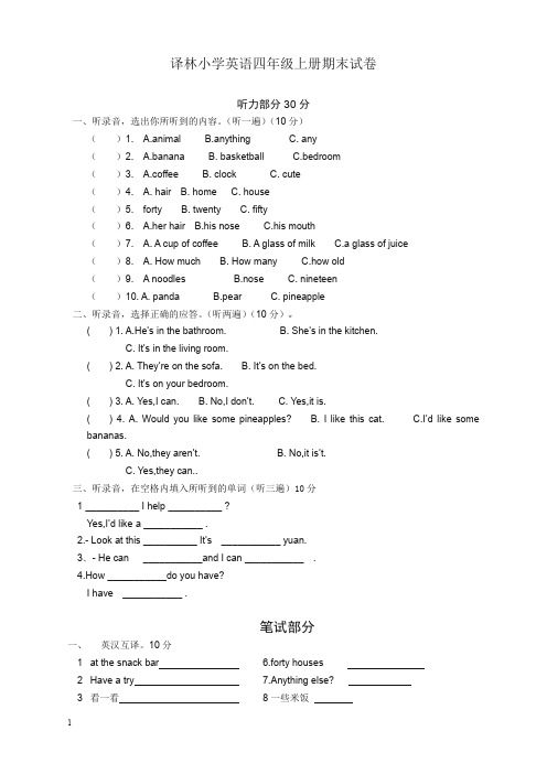 【精品】新版译林小学四年级上册英语4A期末考试试卷