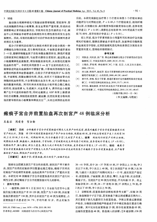 瘢痕子宫合并前置胎盘再次剖宫产48例临床分析