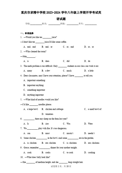 重庆市求精中学校2023-2024学年八年级上学期开学考试英语试题