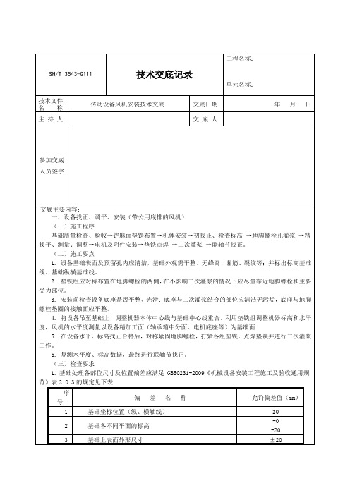 风机安装技术交底