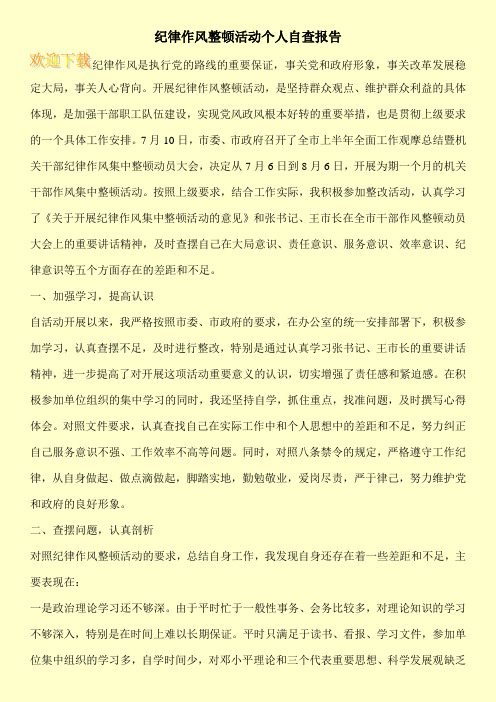 纪律作风整顿活动个人自查报告