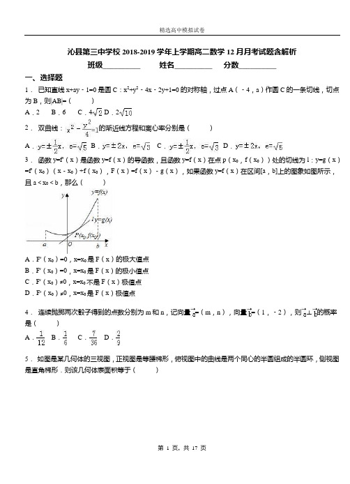 沁县第三中学校2018-2019学年上学期高二数学12月月考试题含解析