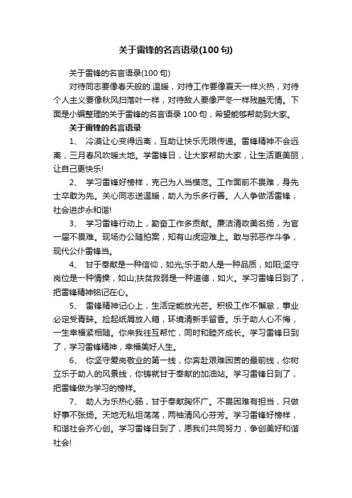 关于雷锋的名言语录（100句）