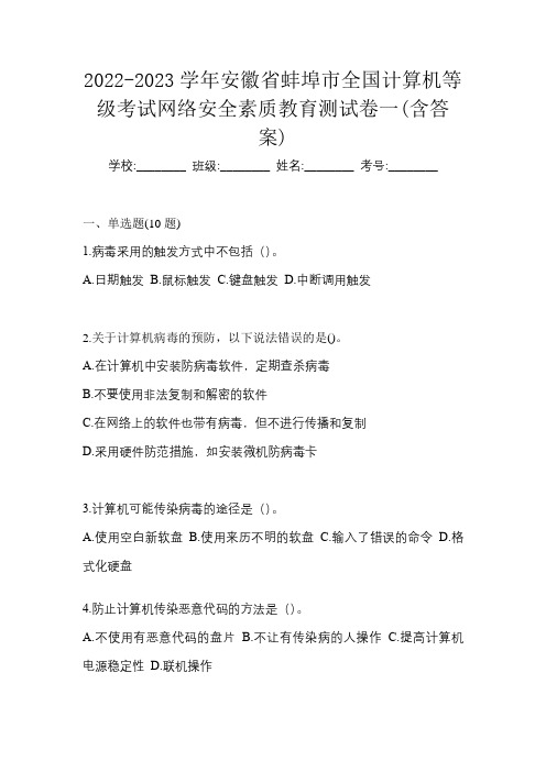 2022-2023学年安徽省蚌埠市全国计算机等级考试网络安全素质教育测试卷一(含答案)