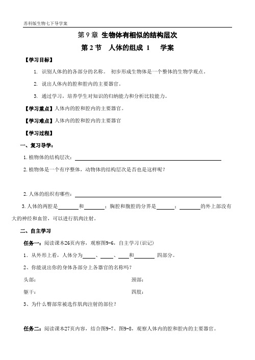 苏科版七下9.2人体的组成导学案1
