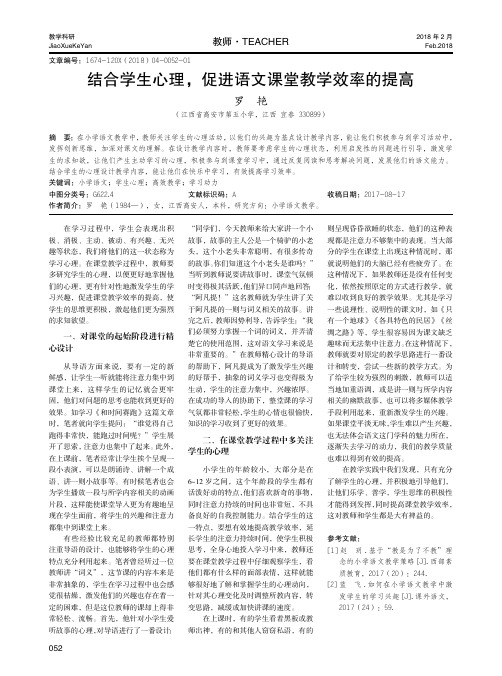 结合学生心理,促进语文课堂教学效率的提高