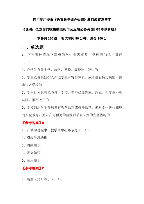 四川省广安市《教育教学综合知识》公务员(国考)真题及答案