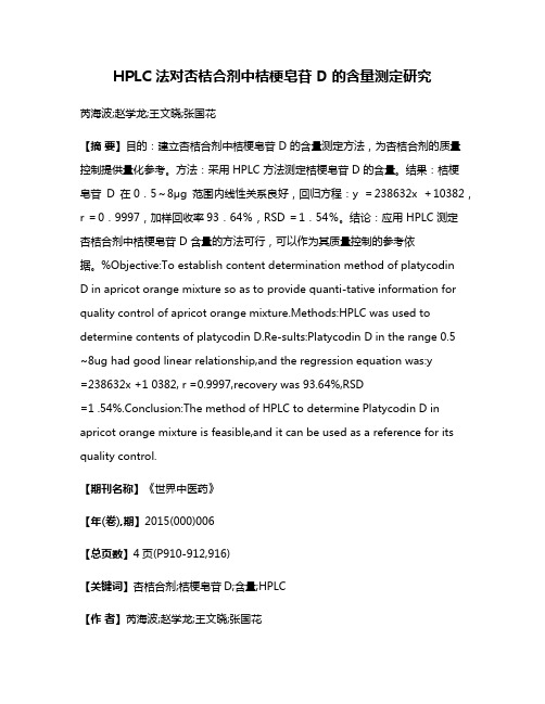 HPLC 法对杏桔合剂中桔梗皂苷 D 的含量测定研究