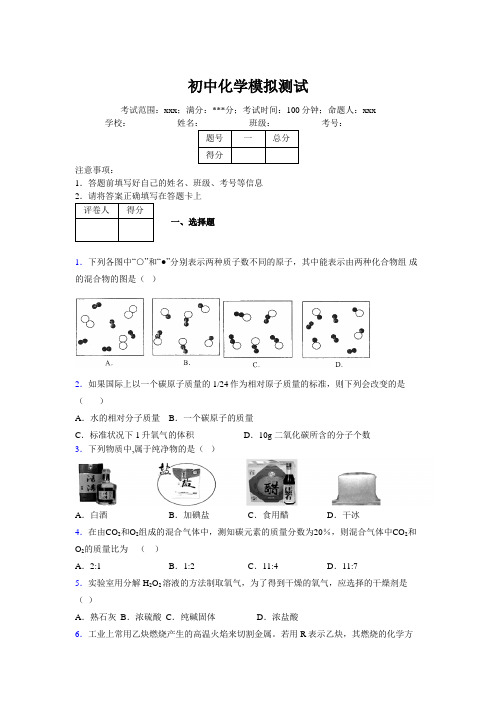 2019版最新初中化学100题练习试卷 中考模拟试题集582142