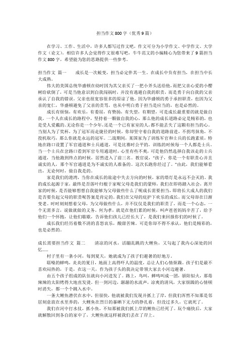 担当作文800字(优秀9篇)