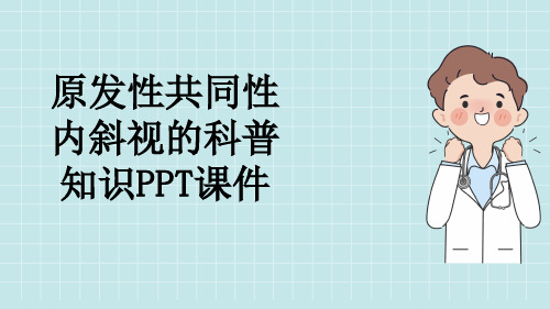 原发性共同性内斜视的科普知识PPT课件