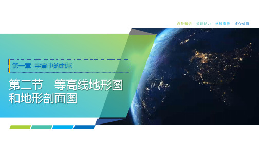 2025年高考地理一轮复习课件02第一章第二节等高线地形图和地形剖面图