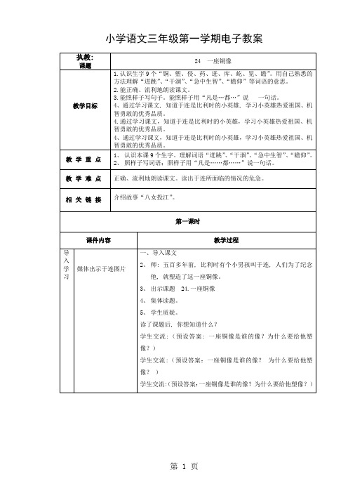 三年级上语文教案一座铜像_沪教版