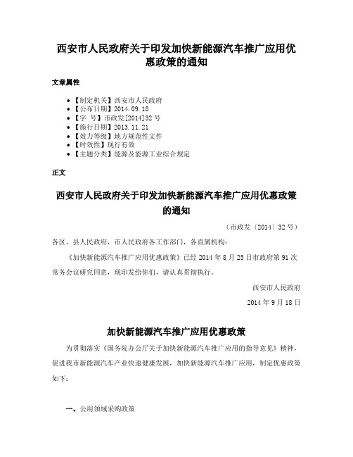 西安市人民政府关于印发加快新能源汽车推广应用优惠政策的通知