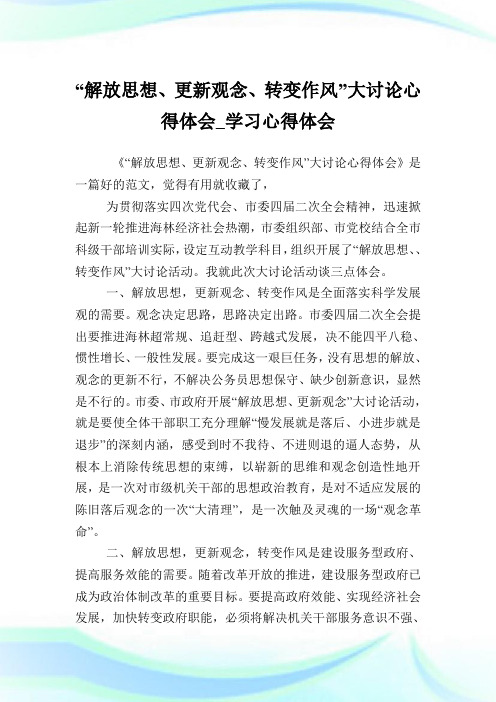 “解放思想更新观念转变作风”大讨论心得体会_学习心得体会.doc