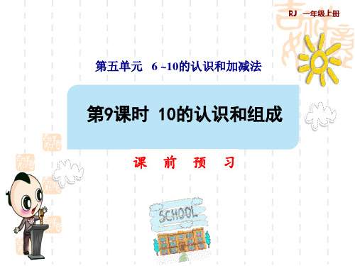 人教版一年级数学上册 第5单元 6～10的认识和加减法 第9课时 10的认识和组成预习课件