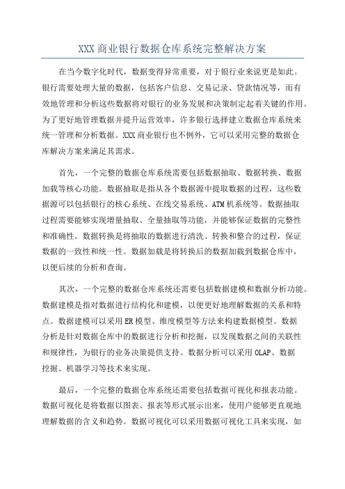 XXX商业银行数据仓库系统完整解决方案