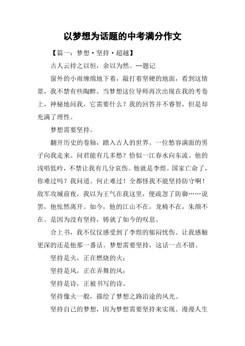 以梦想为话题的中考满分作文