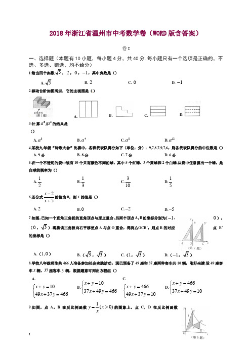 浙江省温州市2018年中考数学试题(含答案)【精品】.docx