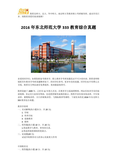 2016年东北师范大学333教育综合真题