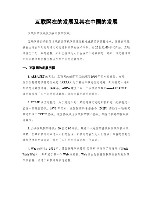 互联网在的发展及其在中国的发展