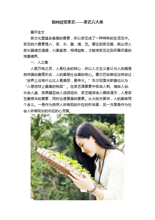 如何欣赏茶艺——茶艺六大美