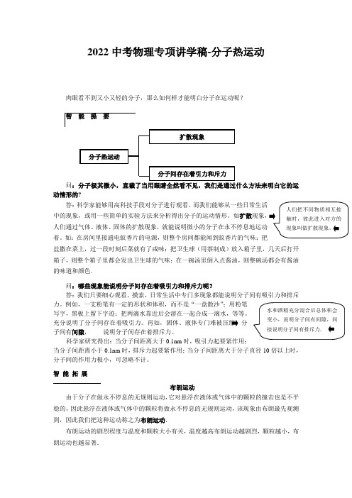 2022中考物理专项讲学稿-分子热运动