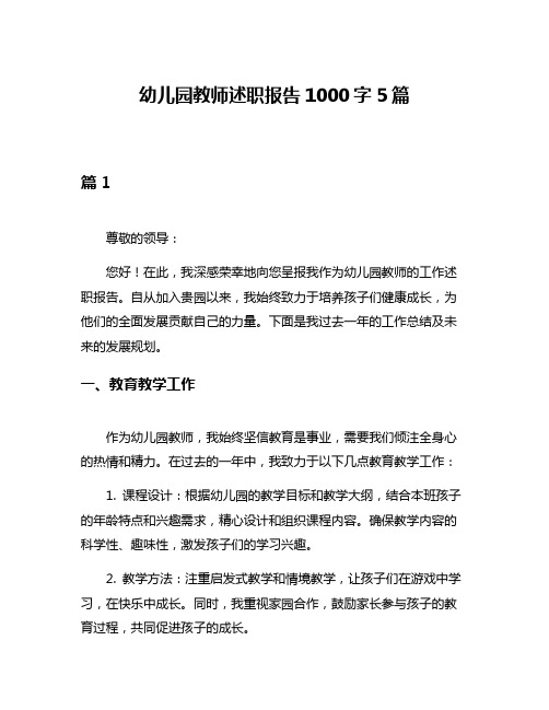 幼儿园教师述职报告1000字5篇