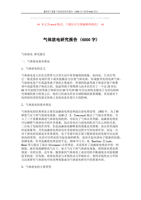 【推荐下载】气体放电研究报告 (4000字)-优秀word范文 (5页)