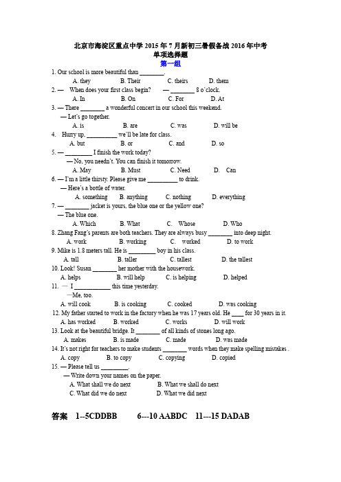 北京市海淀区重点中学2015年7月新初三暑假备战2016年中考单项选择题 共5组 含答案
