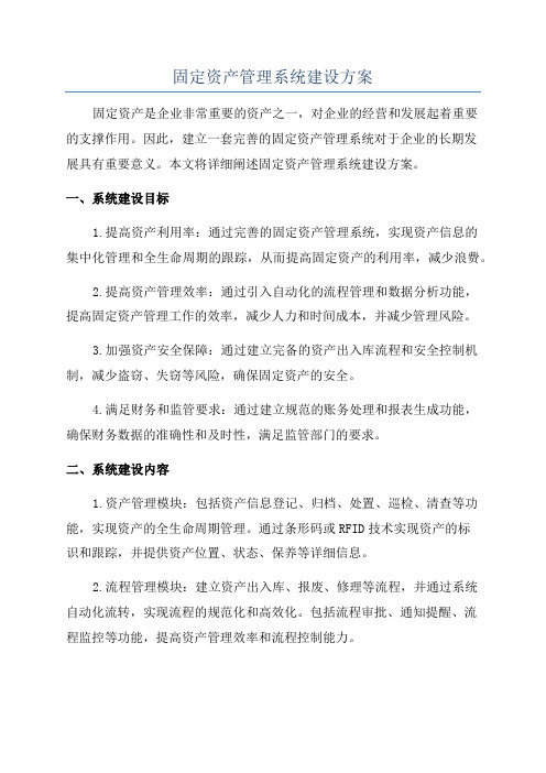 固定资产管理系统建设方案