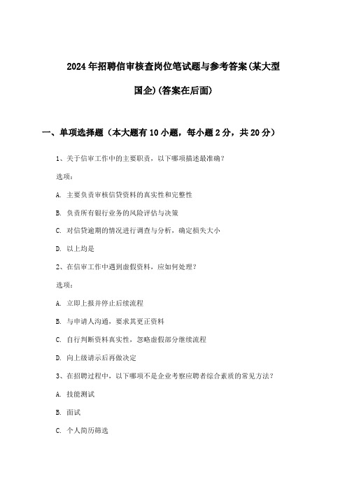 信审核查岗位招聘笔试题与参考答案(某大型国企)2024年