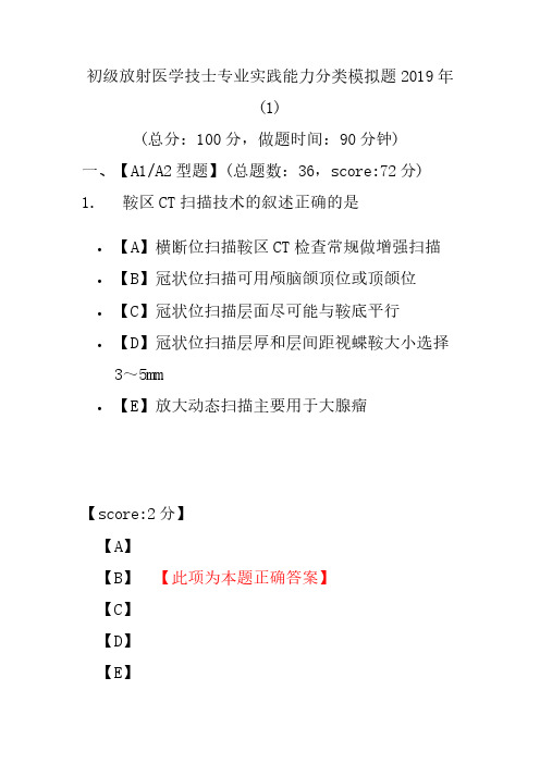 【精品】初级放射医学技士专业实践能力分类模拟题2019年(1)