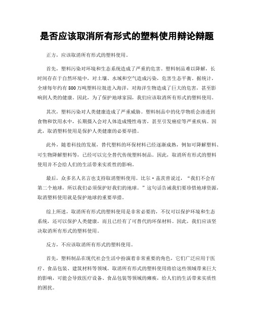 是否应该取消所有形式的塑料使用辩论辩题