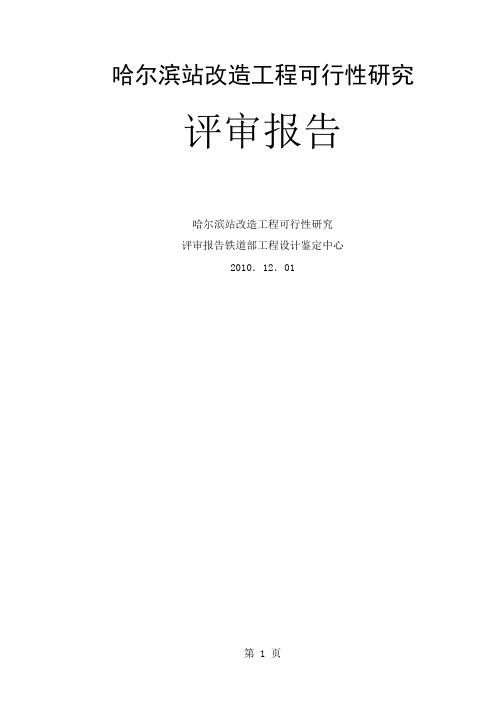 哈尔滨站改造工程可行研究评审报告word精品文档21页